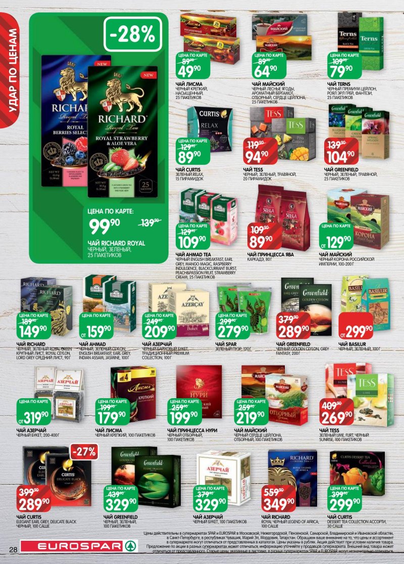 Каталог Евроспар с 18 ноября по 1 декабря 2025 года страница 28 Каталог Евроспар с 18 ноября по 1 декабря 2025 года страница 28