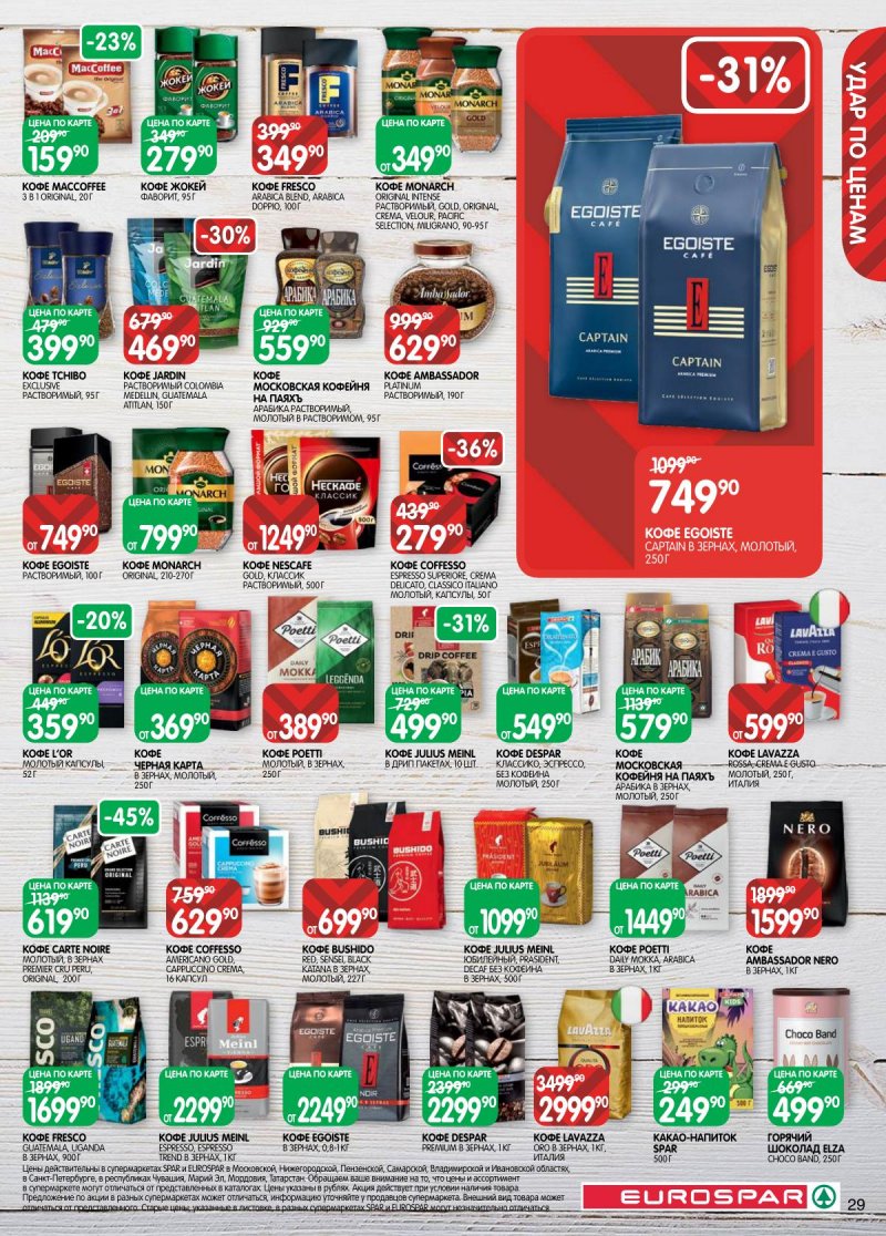 Каталог Евроспар с 18 ноября по 1 декабря 2025 года страница 29 Каталог Евроспар с 18 ноября по 1 декабря 2025 года страница 29