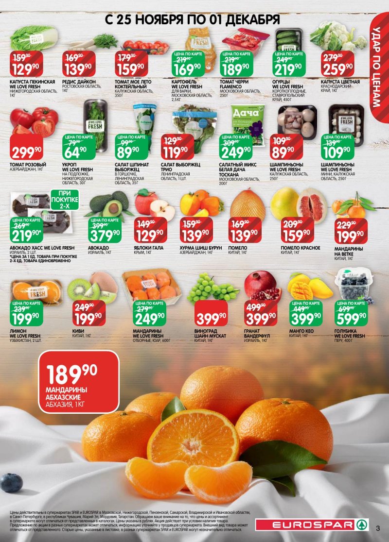 Каталог Евроспар с 18 ноября по 1 декабря 2025 года страница 3 Каталог Евроспар с 18 ноября по 1 декабря 2025 года страница 3