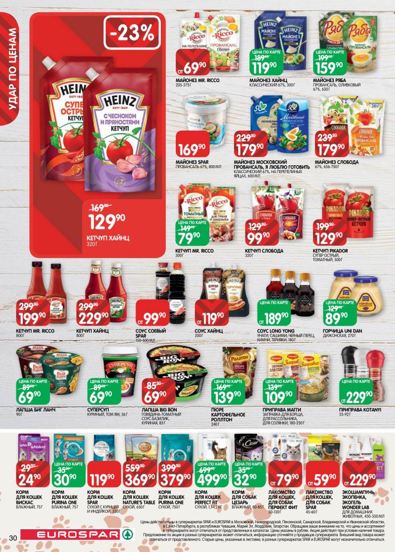 Каталог Евроспар с 18 ноября по 1 декабря 2025 года страница 30 Каталог Евроспар с 18 ноября по 1 декабря 2025 года страница 30