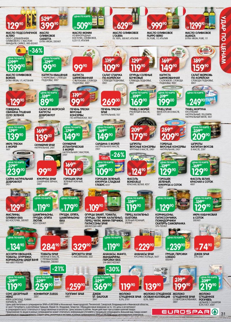 Каталог Евроспар с 18 ноября по 1 декабря 2025 года страница 31 Каталог Евроспар с 18 ноября по 1 декабря 2025 года страница 31