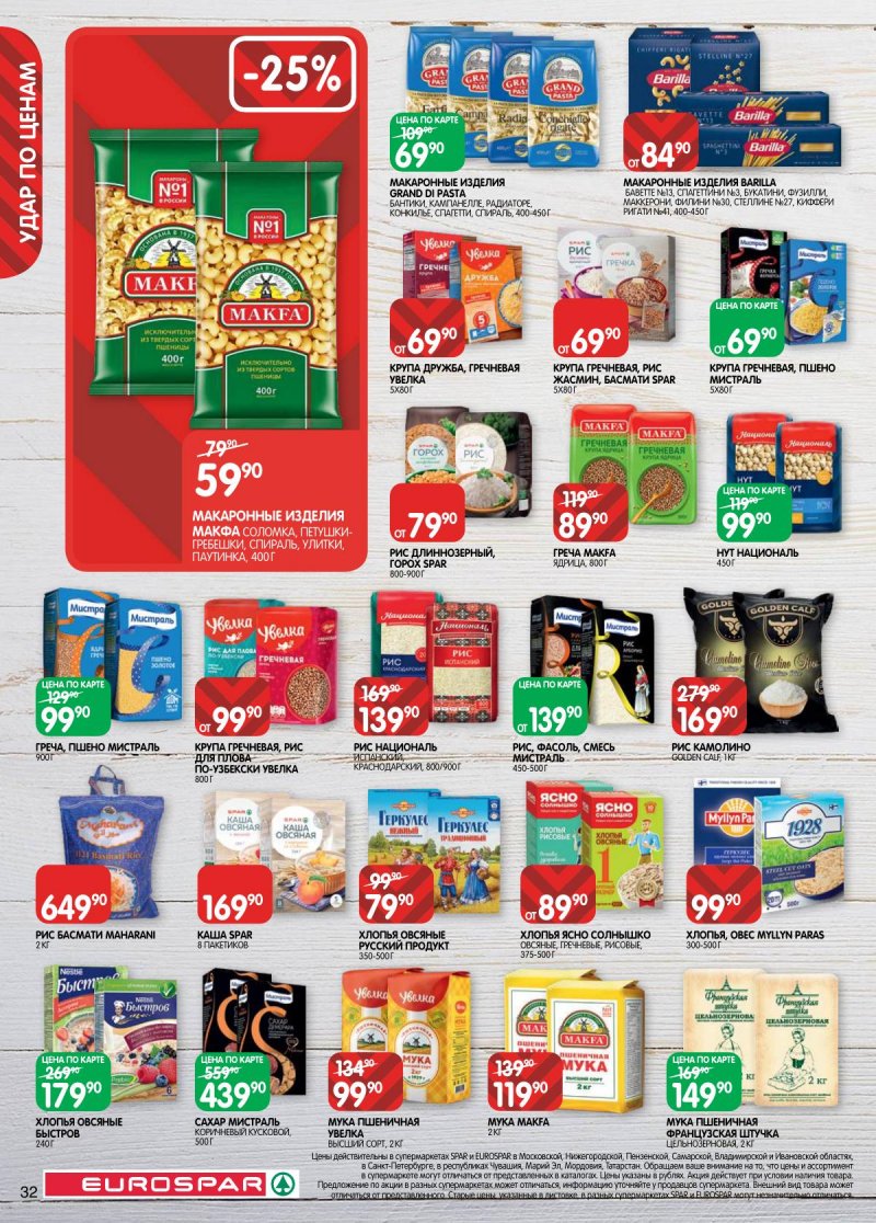 Каталог Евроспар с 18 ноября по 1 декабря 2025 года страница 32 Каталог Евроспар с 18 ноября по 1 декабря 2025 года страница 32