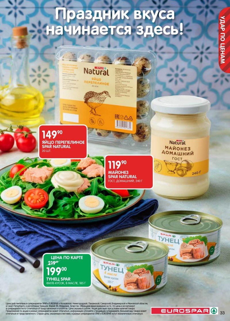 Каталог Евроспар с 18 ноября по 1 декабря 2025 года страница 33 Каталог Евроспар с 18 ноября по 1 декабря 2025 года страница 33