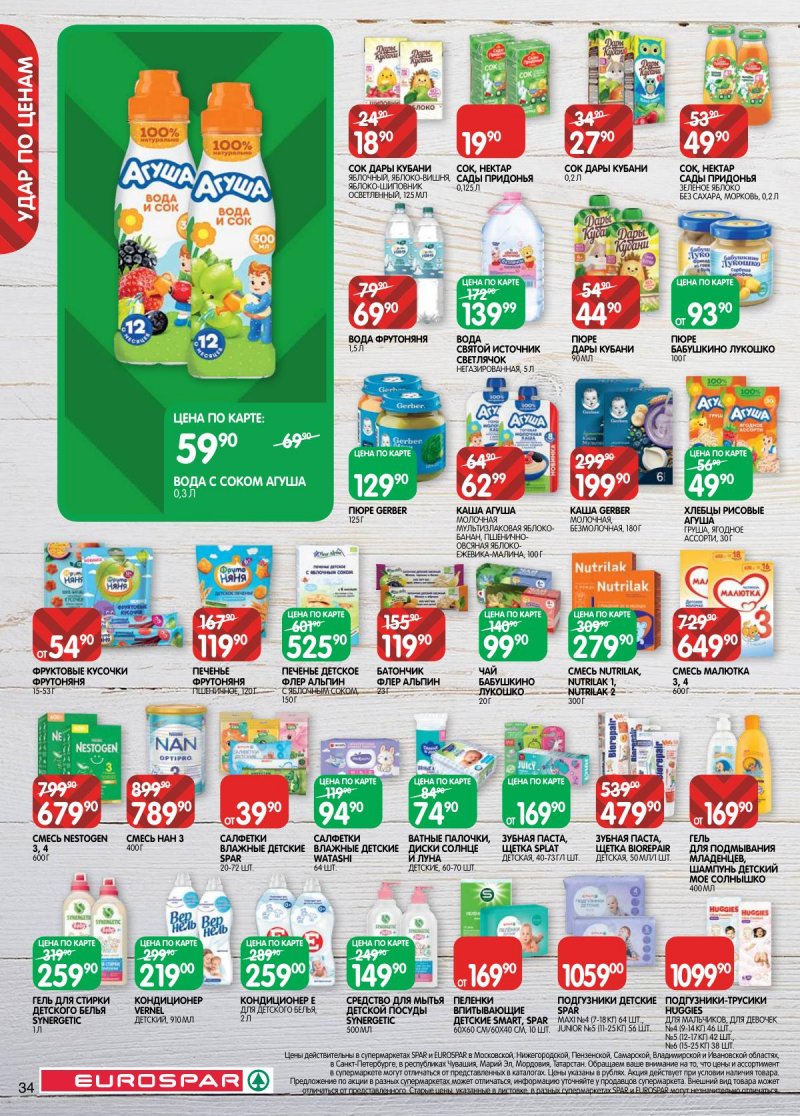 Каталог Евроспар с 18 ноября по 1 декабря 2025 года страница 34 Каталог Евроспар с 18 ноября по 1 декабря 2025 года страница 34
