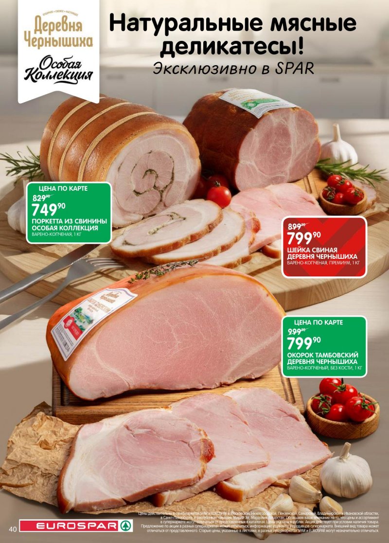 Каталог Евроспар с 18 ноября по 1 декабря 2025 года страница 40 Каталог Евроспар с 18 ноября по 1 декабря 2025 года страница 40