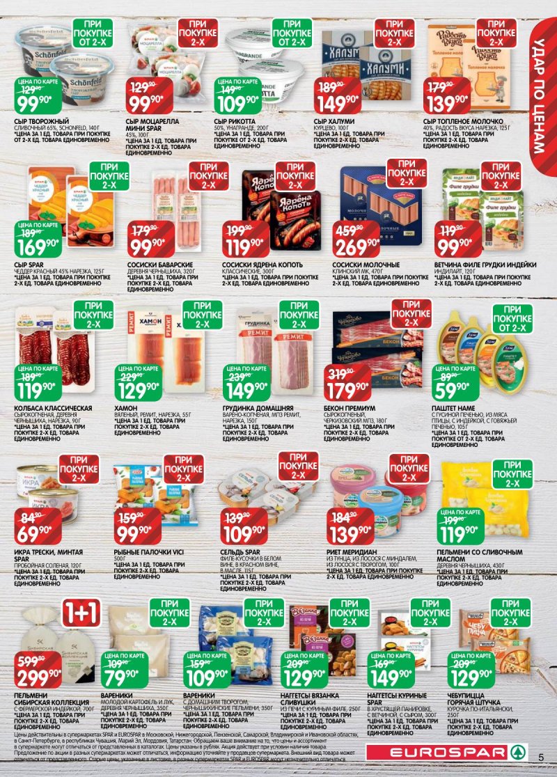 Каталог Евроспар с 18 ноября по 1 декабря 2025 года страница 5 Каталог Евроспар с 18 ноября по 1 декабря 2025 года страница 5