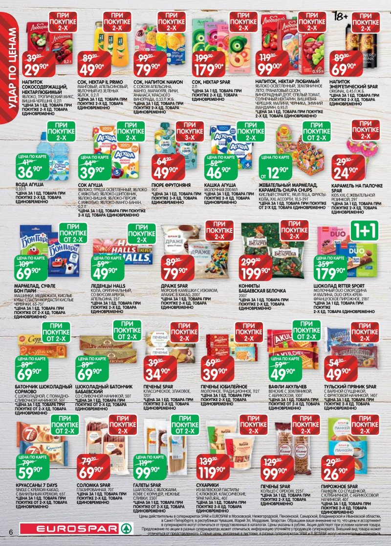 Каталог Евроспар с 18 ноября по 1 декабря 2025 года страница 6 Каталог Евроспар с 18 ноября по 1 декабря 2025 года страница 6