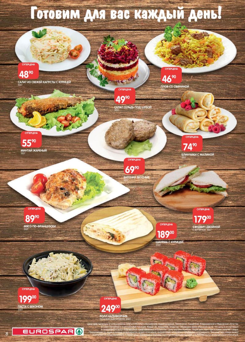 Каталог Евроспар с 18 ноября по 1 декабря 2025 года страница 8 Каталог Евроспар с 18 ноября по 1 декабря 2025 года страница 8