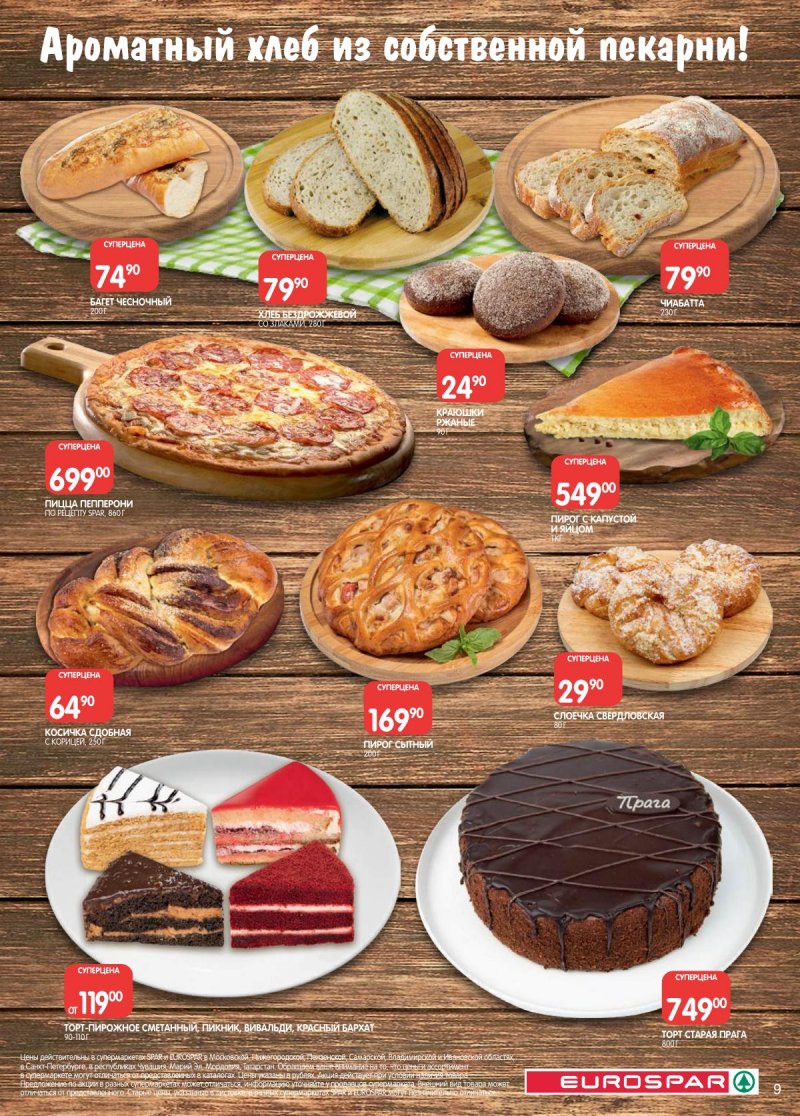 Каталог Евроспар с 18 ноября по 1 декабря 2025 года страница 9 Каталог Евроспар с 18 ноября по 1 декабря 2025 года страница 9