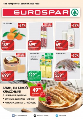 Каталог Евроспар с 18 ноября по 1 декабря 2025 года