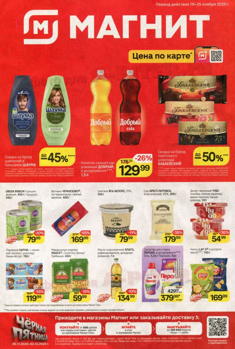 Каталог Магнит с 19 по 25 ноября 2025 года страница 1 Каталог Магнит с 19 по 25 ноября 2025 года страница 1