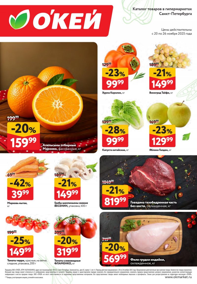Каталог ОКЕЙ «Свежие новости» с 20 по 26 ноября 2025 года страница 2