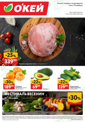 Каталог ОКЕЙ «Свежие новости» с 20 по 26 ноября 2025 года