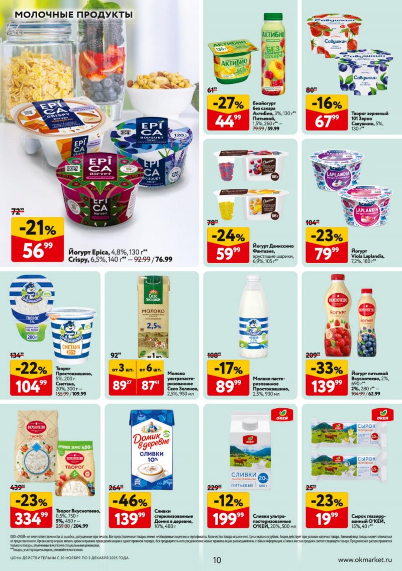 Каталог ОКЕЙ с 20 ноября по 3 декабря 2025 года страница 10