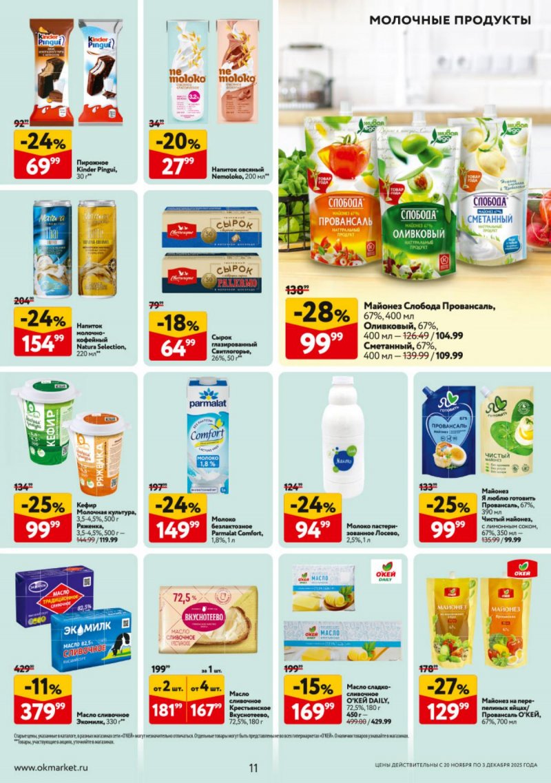 Каталог ОКЕЙ с 20 ноября по 3 декабря 2025 года страница 11