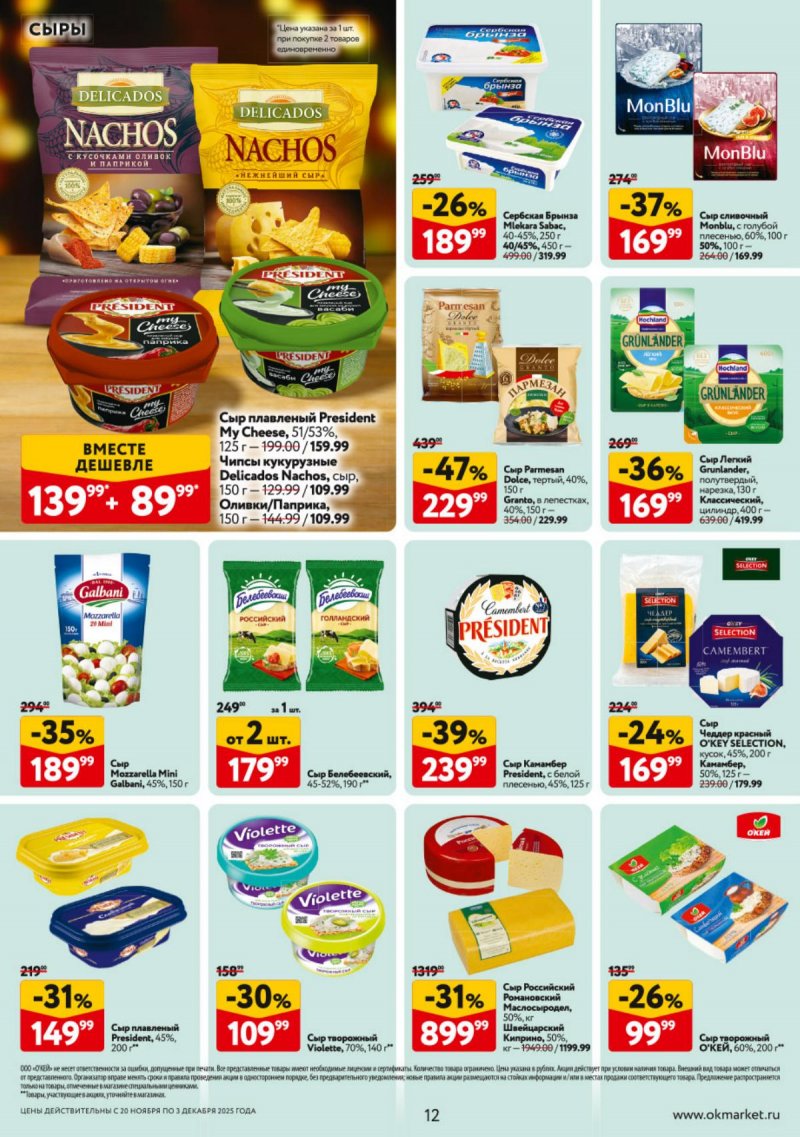 Каталог ОКЕЙ с 20 ноября по 3 декабря 2025 года страница 12