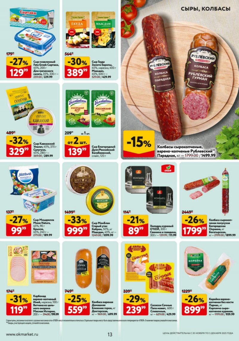 Каталог ОКЕЙ с 20 ноября по 3 декабря 2025 года страница 13