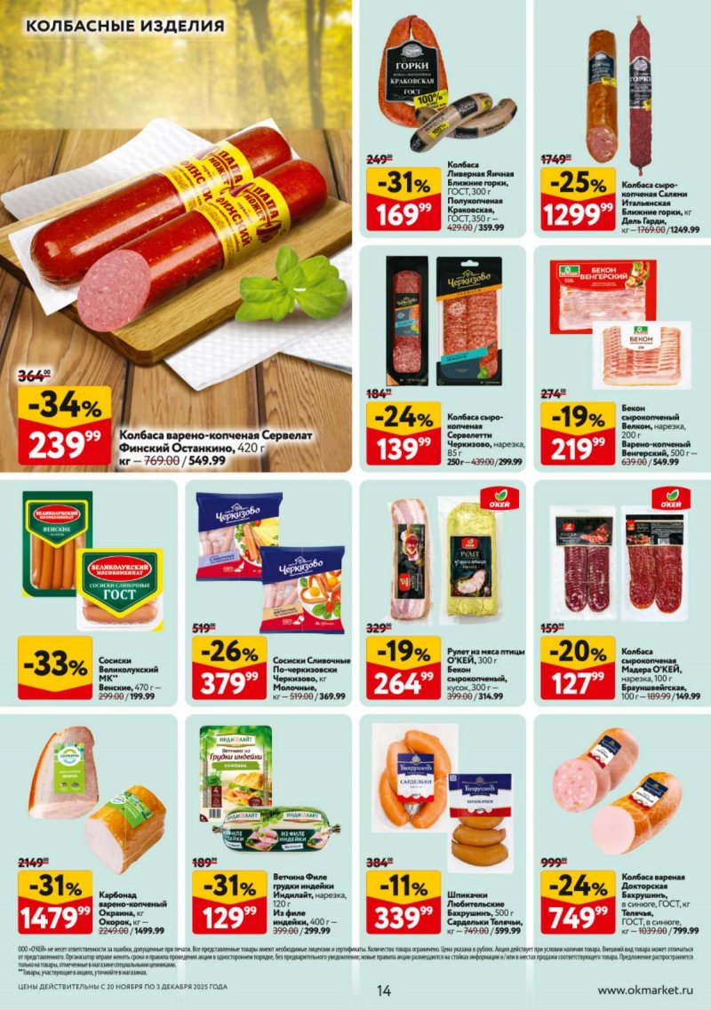 Каталог ОКЕЙ с 20 ноября по 3 декабря 2025 года страница 14