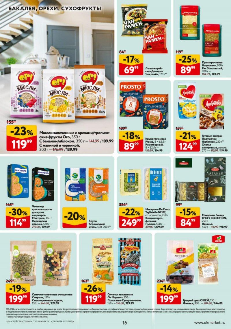 Каталог ОКЕЙ с 20 ноября по 3 декабря 2025 года страница 16