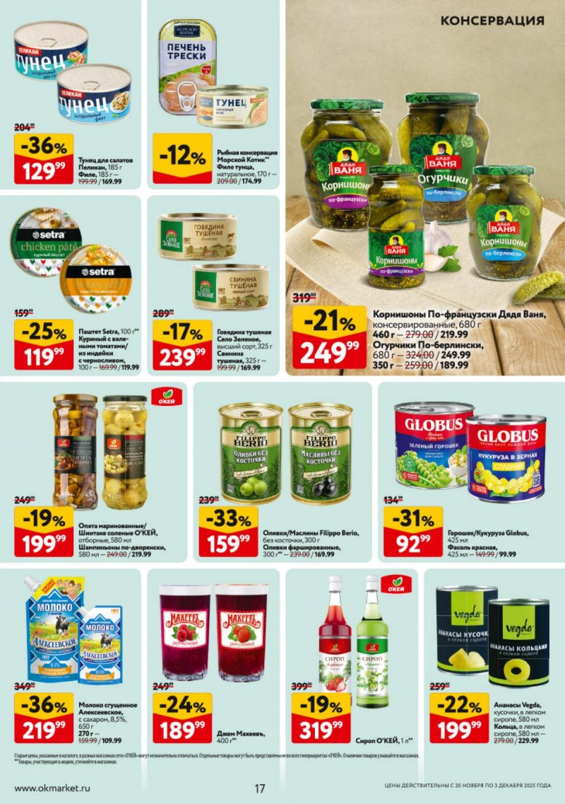 Каталог ОКЕЙ с 20 ноября по 3 декабря 2025 года страница 17