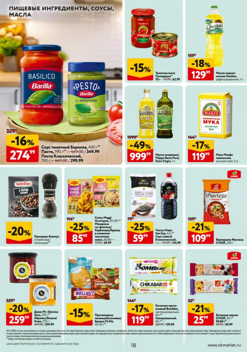 Каталог ОКЕЙ с 20 ноября по 3 декабря 2025 года страница 18