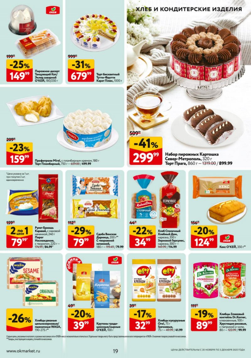 Каталог ОКЕЙ с 20 ноября по 3 декабря 2025 года страница 19