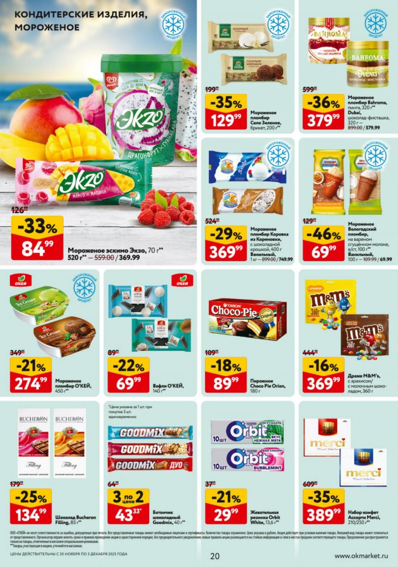 Каталог ОКЕЙ с 20 ноября по 3 декабря 2025 года страница 20