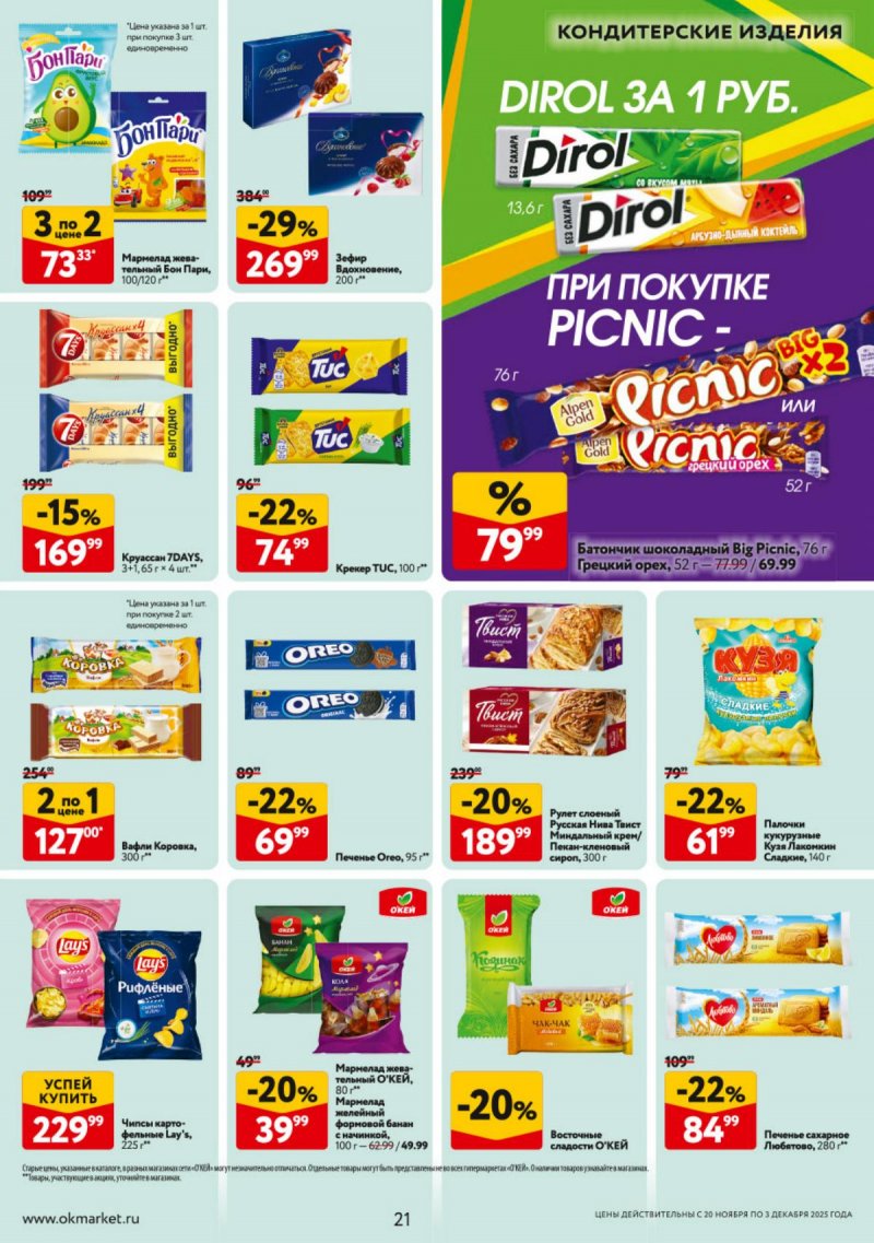 Каталог ОКЕЙ с 20 ноября по 3 декабря 2025 года страница 21