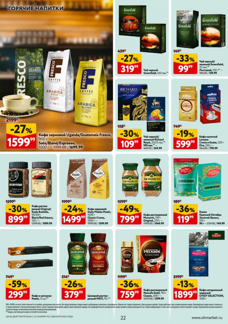 Каталог ОКЕЙ с 20 ноября по 3 декабря 2025 года страница 22