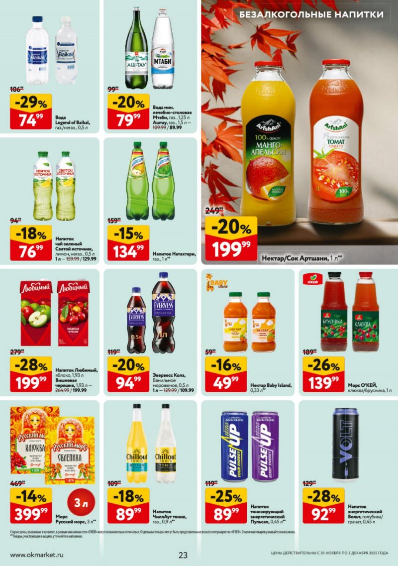 Каталог ОКЕЙ с 20 ноября по 3 декабря 2025 года страница 23