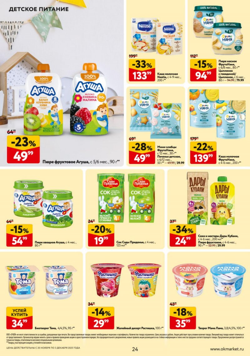 Каталог ОКЕЙ с 20 ноября по 3 декабря 2025 года страница 24