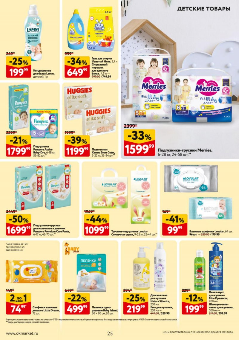 Каталог ОКЕЙ с 20 ноября по 3 декабря 2025 года страница 25