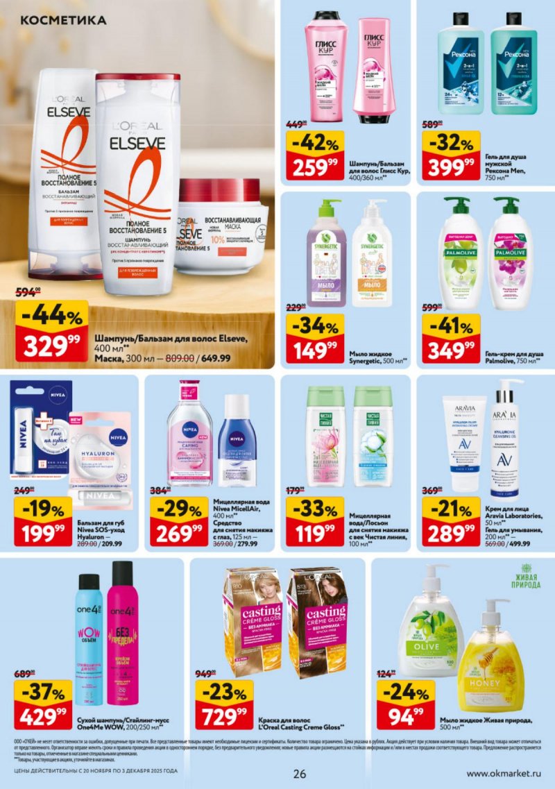 Каталог ОКЕЙ с 20 ноября по 3 декабря 2025 года страница 26