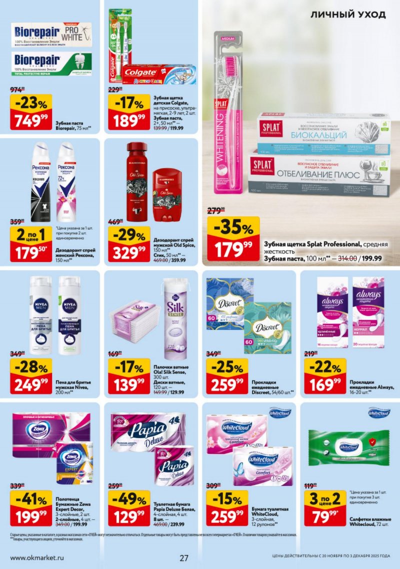 Каталог ОКЕЙ с 20 ноября по 3 декабря 2025 года страница 27