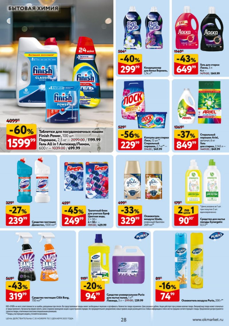 Каталог ОКЕЙ с 20 ноября по 3 декабря 2025 года страница 28