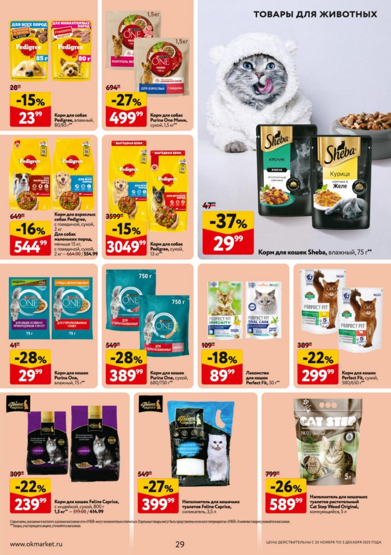 Каталог ОКЕЙ с 20 ноября по 3 декабря 2025 года страница 29