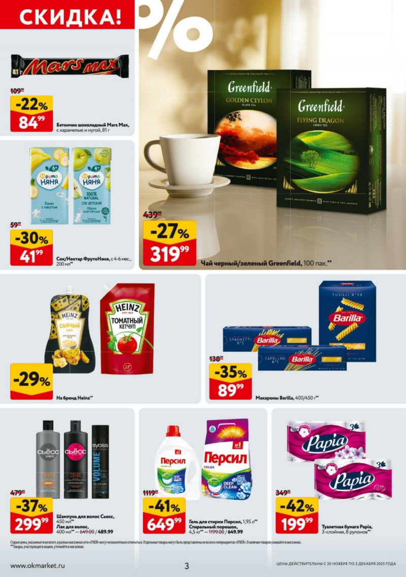 Каталог ОКЕЙ с 20 ноября по 3 декабря 2025 года страница 3
