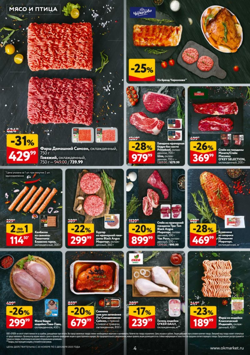Каталог ОКЕЙ с 20 ноября по 3 декабря 2025 года страница 4