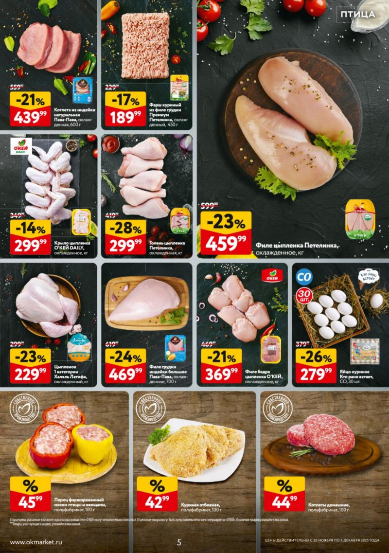 Каталог ОКЕЙ с 20 ноября по 3 декабря 2025 года страница 5