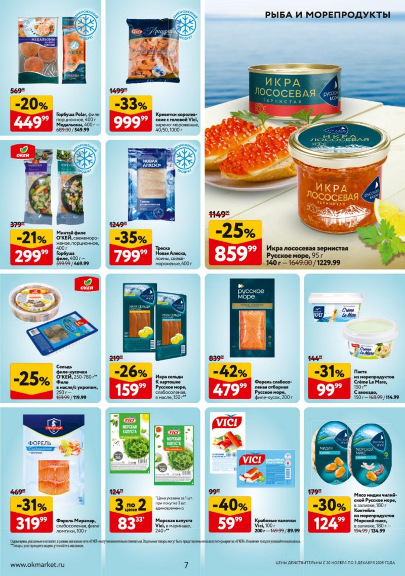 Каталог ОКЕЙ с 20 ноября по 3 декабря 2025 года страница 7