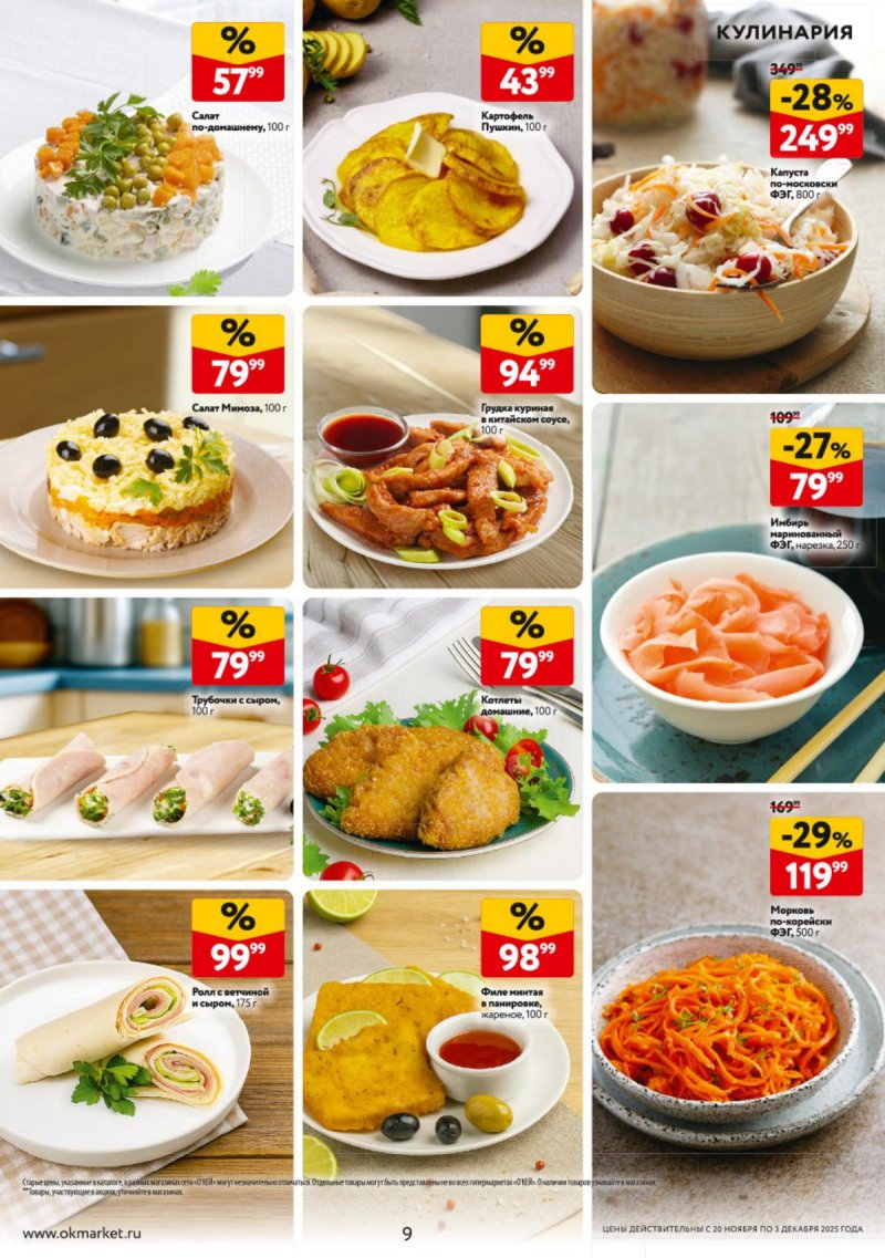 Каталог ОКЕЙ с 20 ноября по 3 декабря 2025 года страница 9