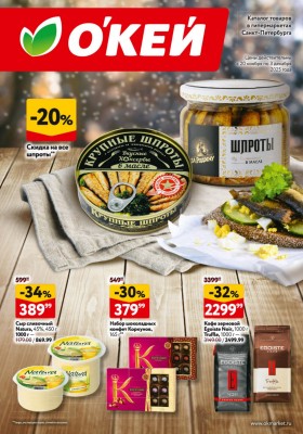 Каталог ОКЕЙ с 20 ноября по 3 декабря 2025 года