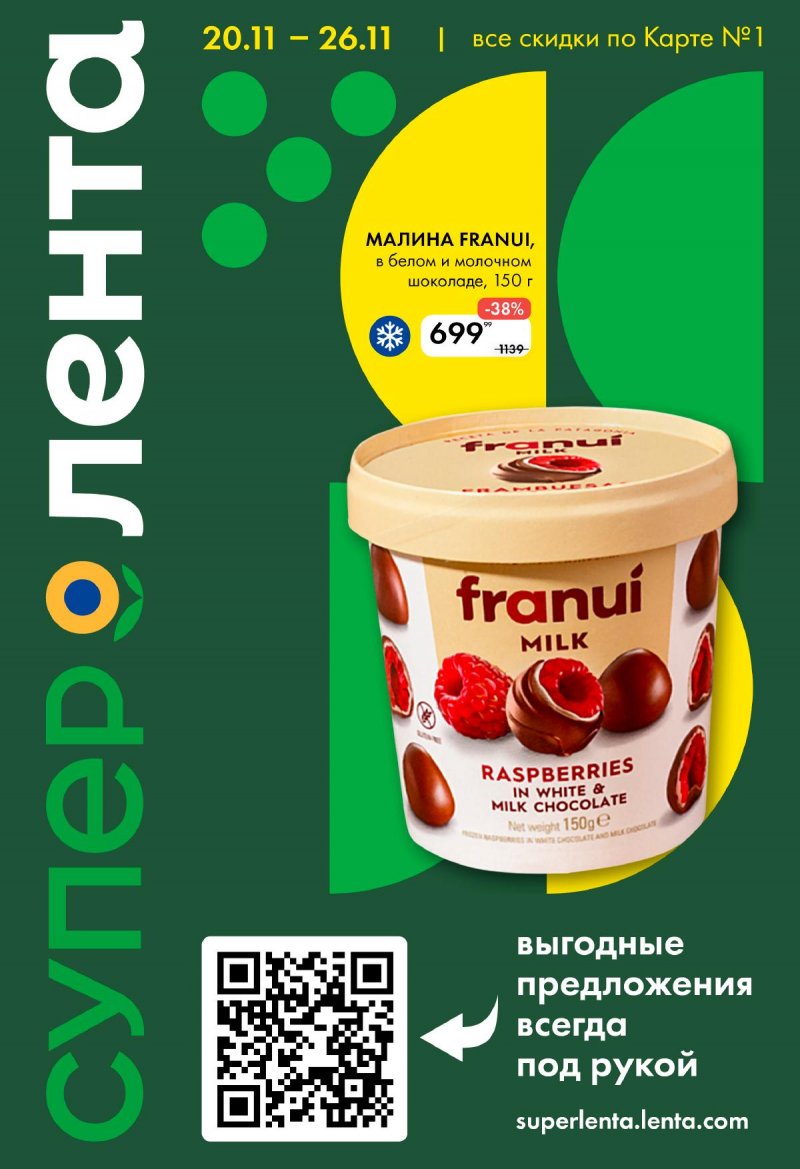 Каталог Лента Супермаркет с 20 по 26 ноября 2025 года страница 1