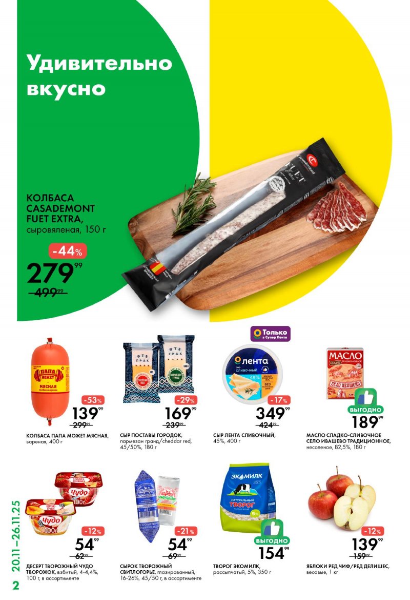 Каталог Лента Супермаркет с 20 по 26 ноября 2025 года страница 2