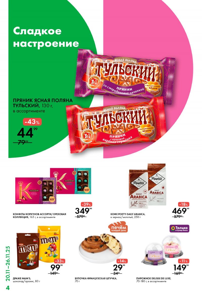 Каталог Лента Супермаркет с 20 по 26 ноября 2025 года страница 4