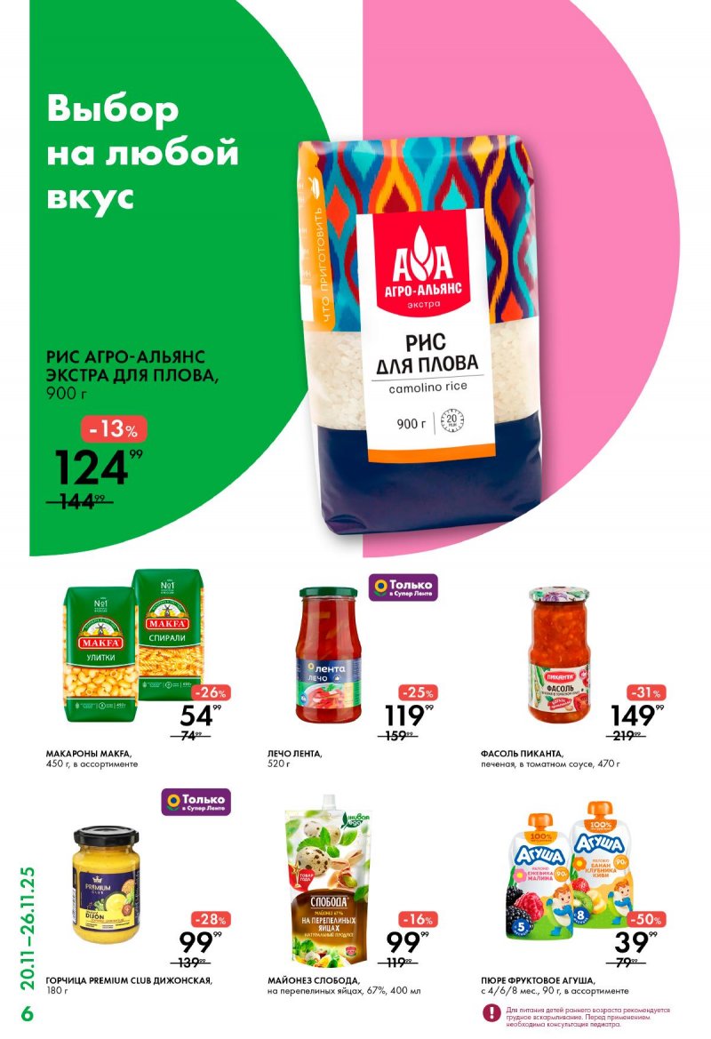 Каталог Лента Супермаркет с 20 по 26 ноября 2025 года страница 6