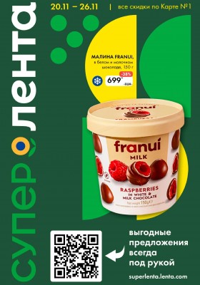 Каталог Лента Супермаркет с 20 по 26 ноября 2025 года