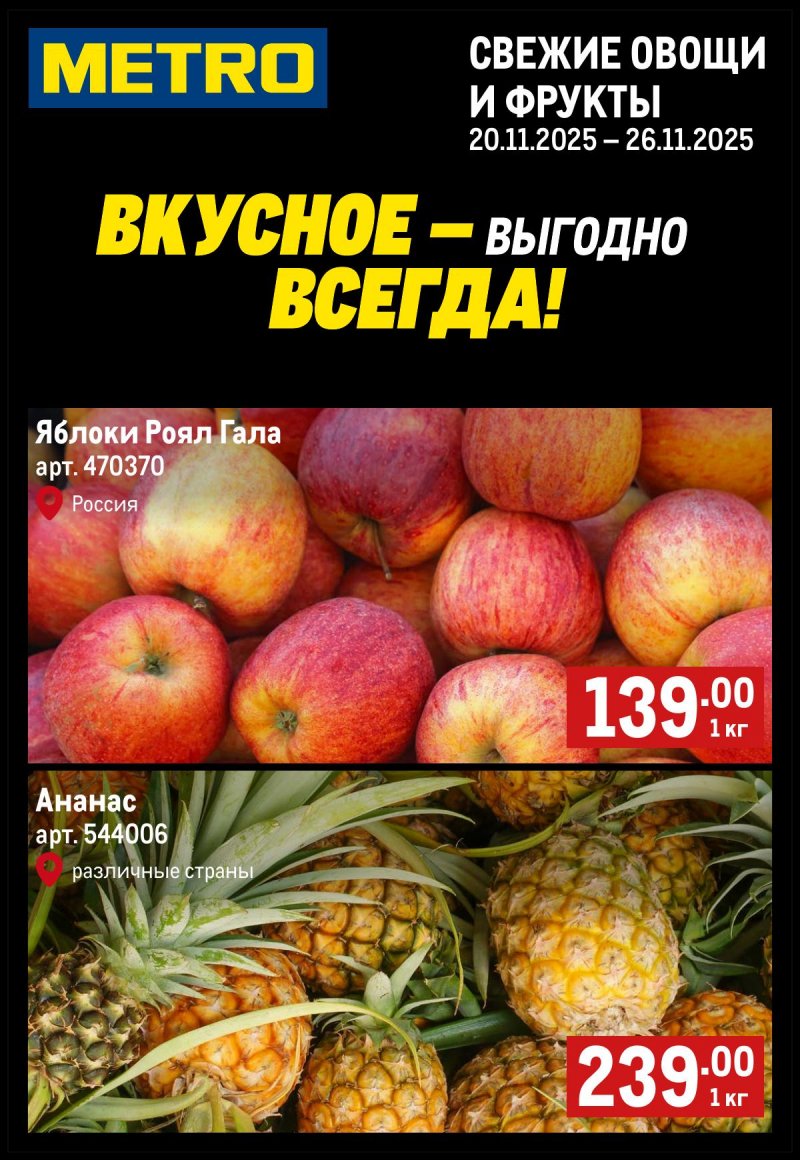 Каталог МЕТРО «Свежие фрукты и овощи» с 20 по 26 ноября 2025 года страница 1