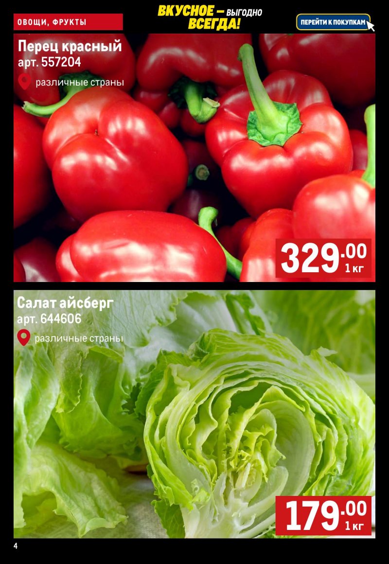 Каталог МЕТРО «Свежие фрукты и овощи» с 20 по 26 ноября 2025 года страница 4