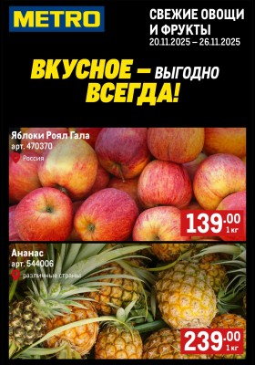 Каталог МЕТРО «Свежие фрукты и овощи» с 20 по 26 ноября 2025 года